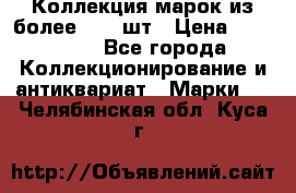 Коллекция марок из более 4000 шт › Цена ­ 600 000 - Все города Коллекционирование и антиквариат » Марки   . Челябинская обл.,Куса г.